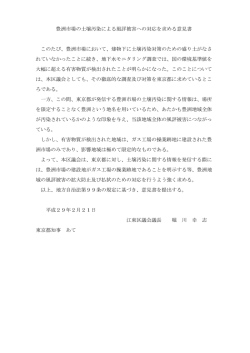 豊洲市場の土壌汚染による風評被害への対応を求める意見書