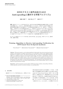 DNNテキスト音声合成のための Anti-spoofingに敵対する