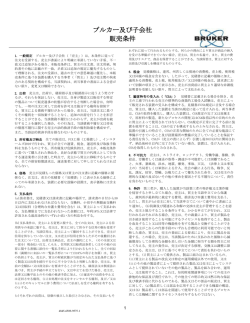 ブルカー及び子会社 販売条件