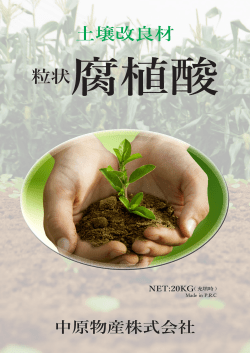 土壌改良材 - 中原物産株式会社