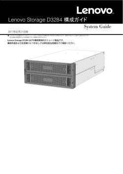 Lenovo Storage D3284 構成ガイド