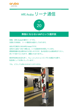HPE Aruba リーナ通信 vol.20