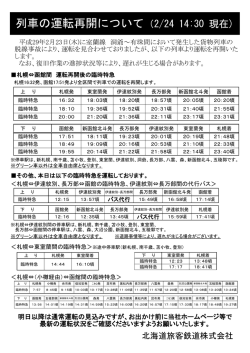 列車の運転再開について（2/24 14:30 現在