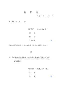 委 任 状