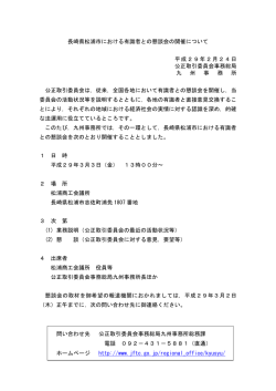 長崎県松浦市における有識者との懇談会の開催