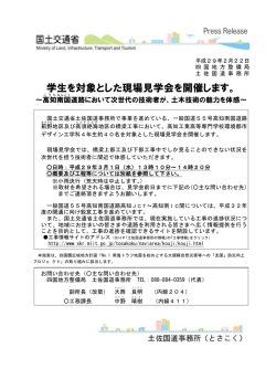 学生を対象とした現場見学会を開催します。 - 四国地方整備局