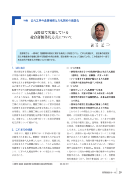 長野県で実施している 総合評価落札方式について
