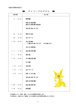 ＜毎日の保育の流れ＞ デイリープログラム