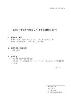 第8回 千里浜再生プロジェクト委員会の開催について