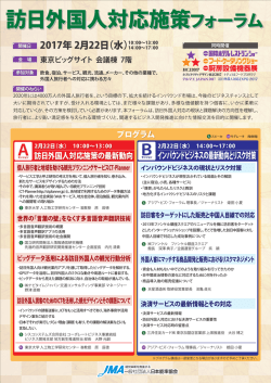 訪日外国人対応施策フォーラム 訪日外国人対応施策フォーラム
