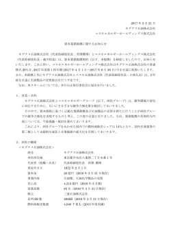 資本業務提携に関するお知らせ