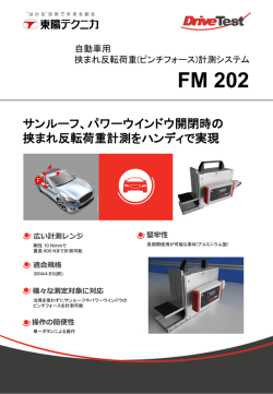 FM 202 自動車用 挟まれ反転荷重(ピンチフォース)計測