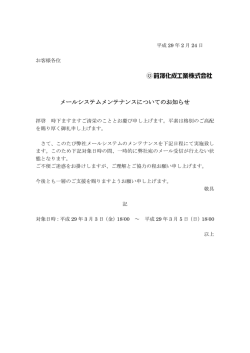 メールシステムメンテナンスについてのお知らせ