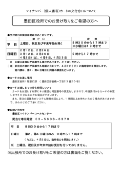 墨田区役所でのお受け取りをご希望の方へ