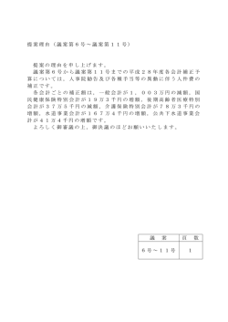 議案第6号～第11号の提案理由(PDF:77KB)