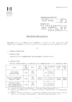 資金の借入れに関するお知らせ - 野村不動産マスターファンド投資法人