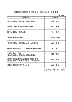 （敬称略） 鳥取市生活支援・介護予防サービス検討会 委員名簿