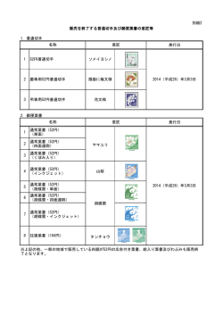 別紙2 1．普通切手 発行日 1 52円普通切手 ソメイヨシノ 2 慶事用52円