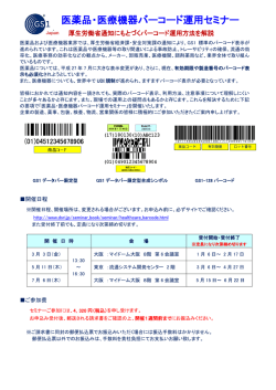医薬品・医療機器バーコード運用セミナー