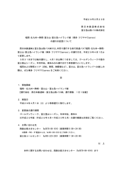 平成29年2月23日 西日本鉄道株式会社 富士急山梨バス株式会社