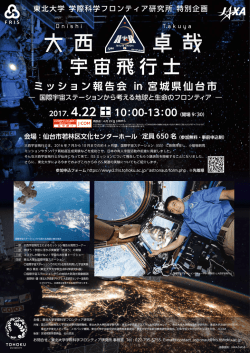ミッション報告会 in 宮城県仙台市 - 東北大学 学際科学フロンティア研究所