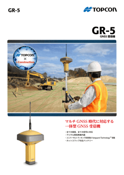 マルチ GNSS 時代に対応する 一体型 GNSS 受信機