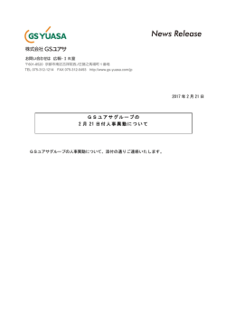 GSユアサグループの 2 月 21 日付人事異動について