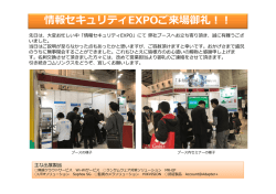 情報セキュリティEXPOご来場御礼！！