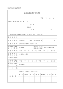 公園施設設置許可申請書
