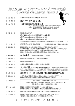 第110回 のびすチャレンジテニス大会 - 千葉県テニス協会ジュニア委員