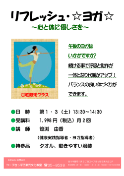 リフレッシュ・  ヨガ - コープさっぽろ文化教室