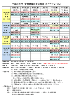 平成29年度 定期健康診断日程表（坂戸キャンパス）