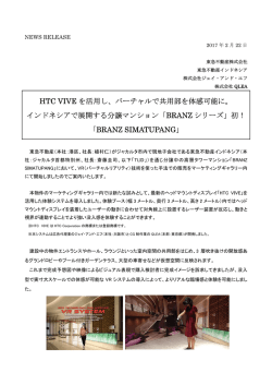 HTC VIVE を活用し、バーチャルで共用部を体感可能に。