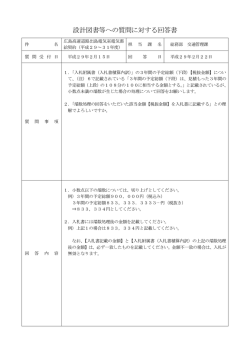 設計図書等への質問に対する回答書