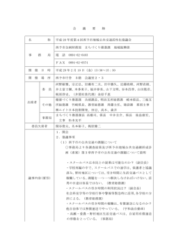 平成28年度 第4回西予市地域公共交通活性化協議会会議要録