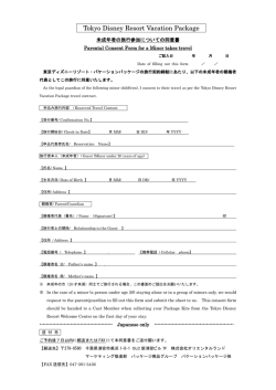 未成年者の旅行参加同意書 - 東京ディズニーリゾート・オンライン予約