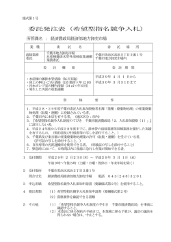 委託発注表（希望型指名競争入札）