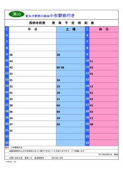西明寺前&rArr;新丸子駅西口間の時刻表はこちら