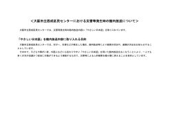 ＜大阪市立西成区民センターにおける災害等発生時の館内放送について＞