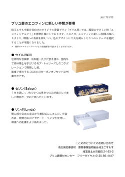 プリユ葬のエコフィンに新しい仲間が登場