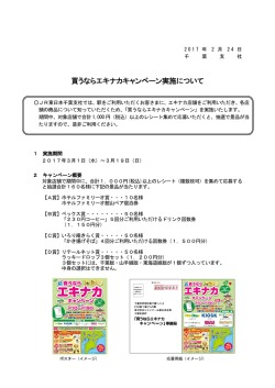 買うならエキナカキャンペーン実施について