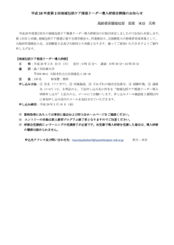 平成 28 年度第 2 回地域包括ケア推進リーダー導入研修会開催の