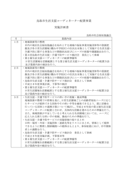 資料1 H27生活支援コーディネーター実施計画書