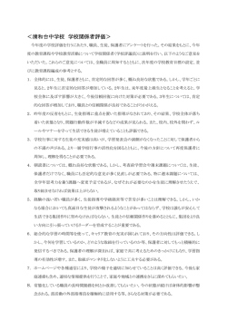＜清和台中学校 学校関係者評価＞
