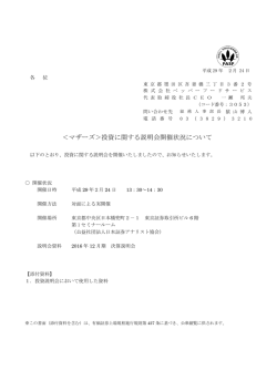 マザーズ＞投資に関する説明会開催状況について
