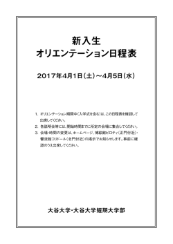 新入生 オリエンテーション日程表