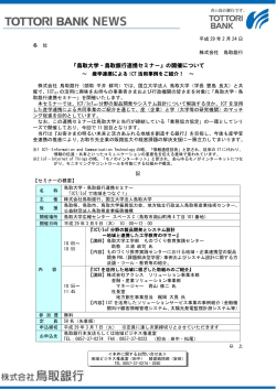 『鳥取大学・鳥取銀行連携セミナー』の開催について[PDF:175KB]