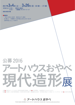 公募2016 アートハウスおやべ 現代造形展