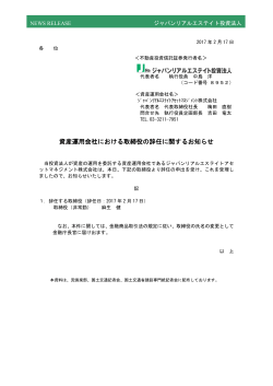 資産運用会社における取締役の辞任に関する - JAPAN