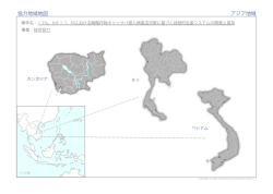 協力地域地図 アジア地域